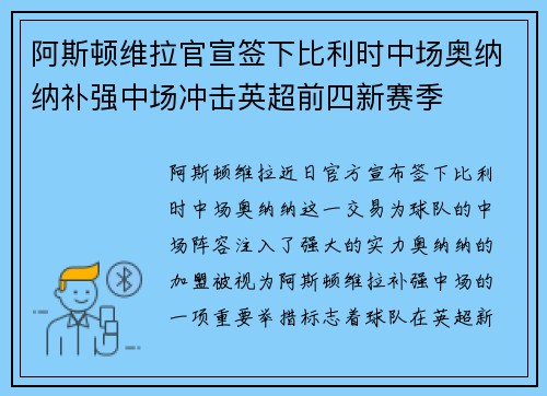 阿斯顿维拉官宣签下比利时中场奥纳纳补强中场冲击英超前四新赛季 阿斯顿维拉官宣签下比利时中场奥纳纳补强中场冲击英超前四新赛季