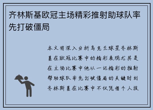 齐林斯基欧冠主场精彩推射助球队率先打破僵局