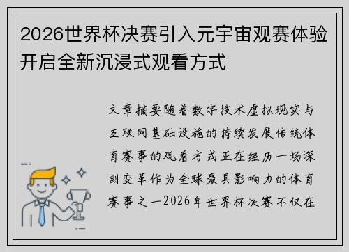 2026世界杯决赛引入元宇宙观赛体验开启全新沉浸式观看方式 2026世界杯决赛引入元宇宙观赛体验开启全新沉浸式观看方式