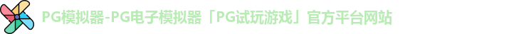 PG模拟器官方网站